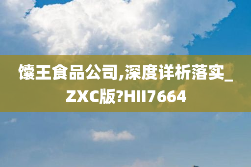 馕王食品公司,深度详析落实_ZXC版?HII7664