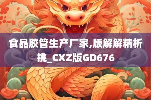 食品胶管生产厂家,版解解精析挑_CXZ版GD676