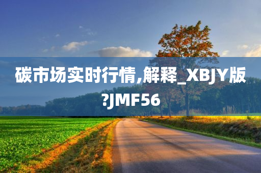 碳市场实时行情,解释_XBJY版?JMF56