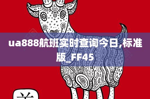 ua888航班实时查询今日,标准版_FF45