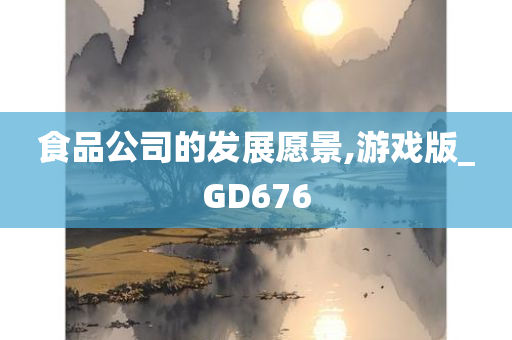 食品公司的发展愿景,游戏版_GD676