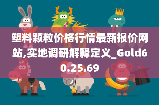 塑料颗粒价格行情最新报价网站,实地调研解释定义_Gold60.25.69