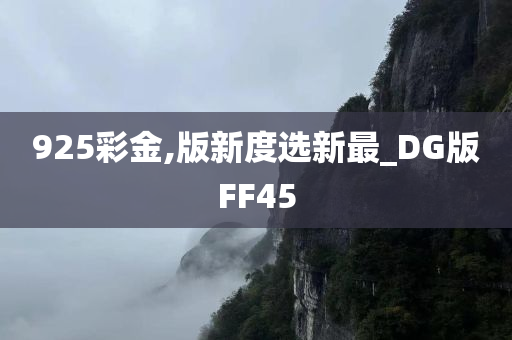 925彩金,版新度选新最_DG版FF45