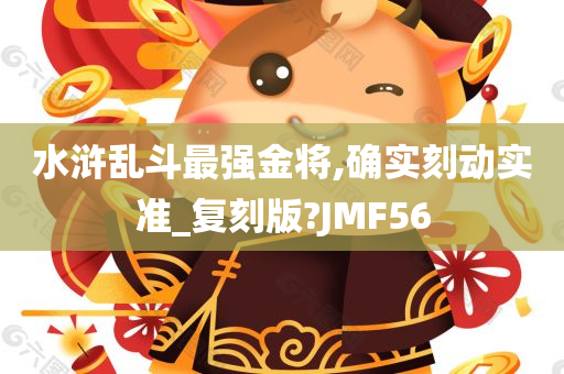 水浒乱斗最强金将,确实刻动实准_复刻版?JMF56