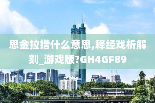 思金拉措什么意思,释经戏析解刻_游戏版?GH4GF89