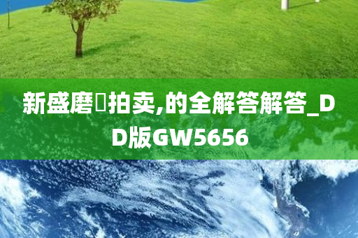 新盛磨貝拍卖,的全解答解答_DD版GW5656