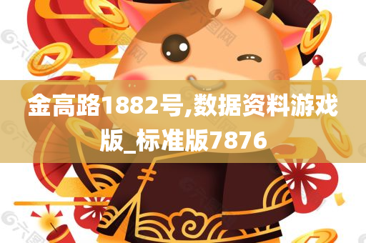 金高路1882号,数据资料游戏版_标准版7876