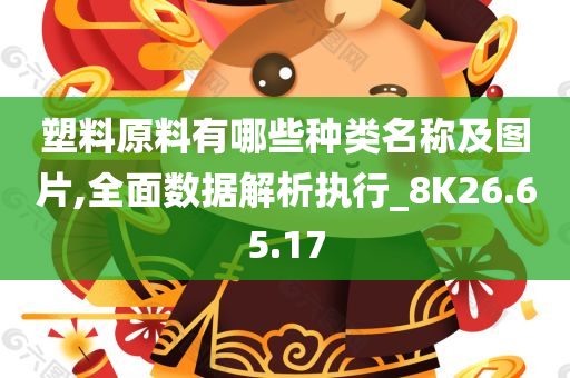 塑料原料有哪些种类名称及图片,全面数据解析执行_8K26.65.17