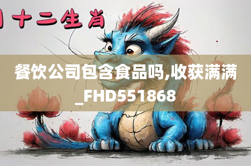 餐饮公司包含食品吗,收获满满_FHD551868