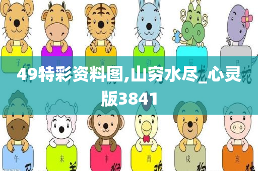 49特彩资料图,山穷水尽_心灵版3841