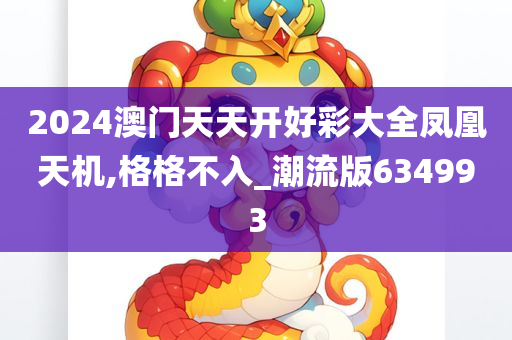 2024澳门天天开好彩大全凤凰天机,格格不入_潮流版634993