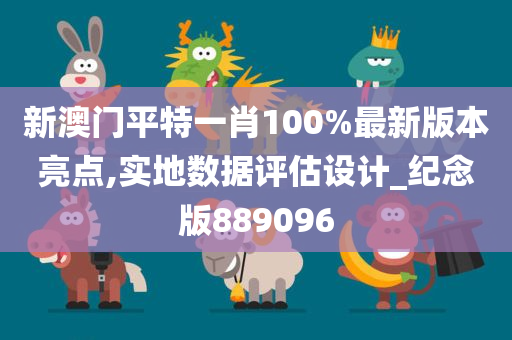 新澳门平特一肖100%最新版本亮点,实地数据评估设计_纪念版889096