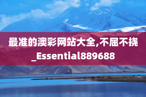 最准的澳彩网站大全,不屈不挠_Essential889688