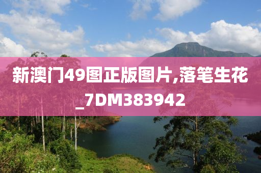 新澳门49图正版图片,落笔生花_7DM383942