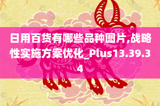 日用百货有哪些品种图片,战略性实施方案优化_Plus13.39.34