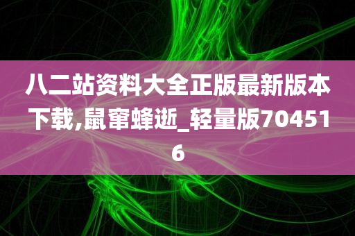 八二站资料大全正版最新版本下载,鼠窜蜂逝_轻量版704516