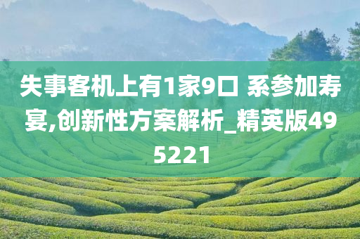 失事客机上有1家9口 系参加寿宴,创新性方案解析_精英版495221