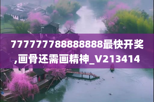 777777788888888最快开奖,画骨还需画精神_V213414