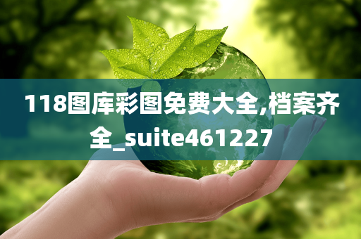 118图库彩图免费大全,档案齐全_suite461227