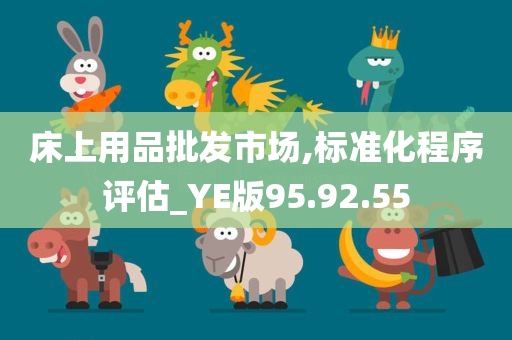 床上用品批发市场,标准化程序评估_YE版95.92.55