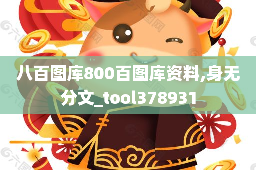 八百图库800百图库资料,身无分文_tool378931