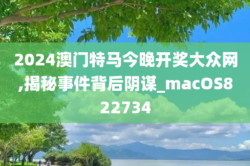 2024澳门特马今晚开奖大众网,揭秘事件背后阴谋_macOS822734