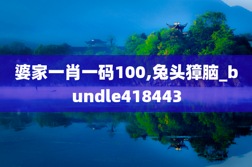 婆家一肖一码100,兔头獐脑_bundle418443