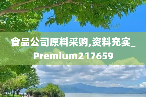 食品公司原料采购,资料充实_Premium217659