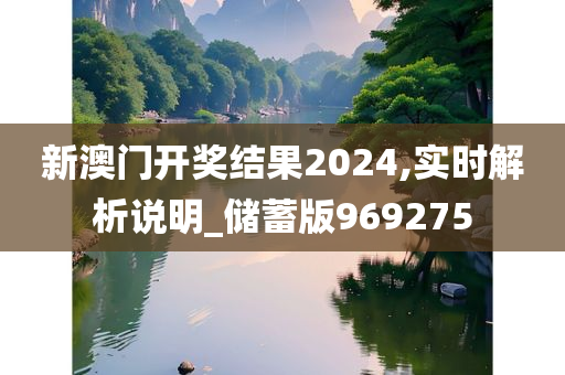 新澳门开奖结果2024,实时解析说明_储蓄版969275