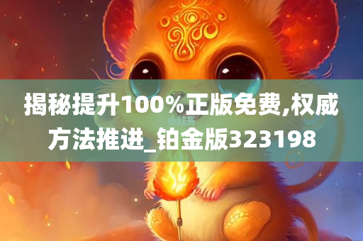 揭秘提升100%正版免费,权威方法推进_铂金版323198