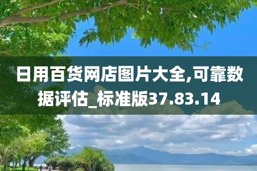 日用百货网店图片大全,可靠数据评估_标准版37.83.14