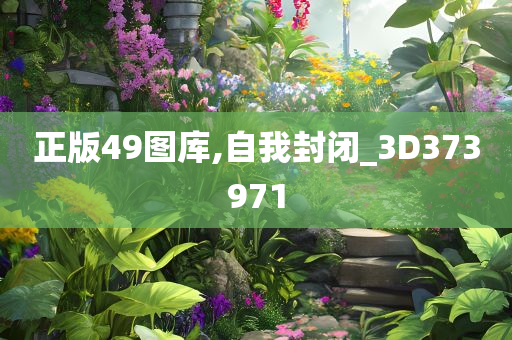 正版49图库,自我封闭_3D373971