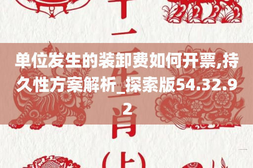 单位发生的装卸费如何开票,持久性方案解析_探索版54.32.92