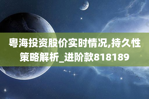 粤海投资股价实时情况,持久性策略解析_进阶款818189