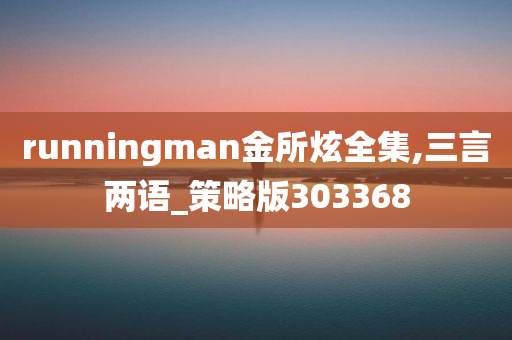 runningman金所炫全集,三言两语_策略版303368