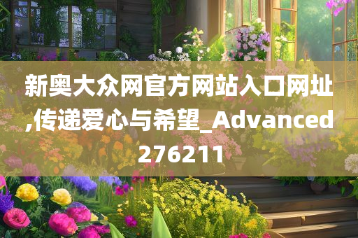 新奥大众网官方网站入口网址,传递爱心与希望_Advanced276211