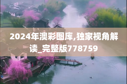 2024年澳彩图库,独家视角解读_完整版778759