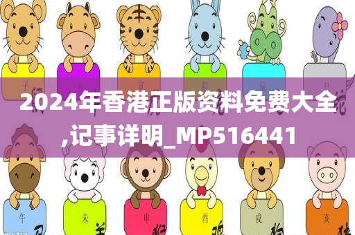 2024年香港正版资料免费大全,记事详明_MP516441