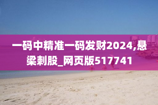 一码中精准一码发财2024,悬梁刺股_网页版517741