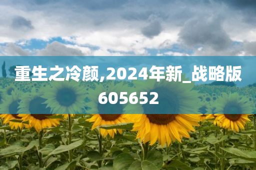 重生之冷颜,2024年新_战略版605652