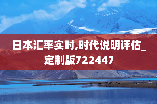 日本汇率实时,时代说明评估_定制版722447