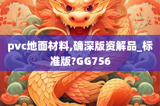 pvc地面材料,确深版资解品_标准版?GG756