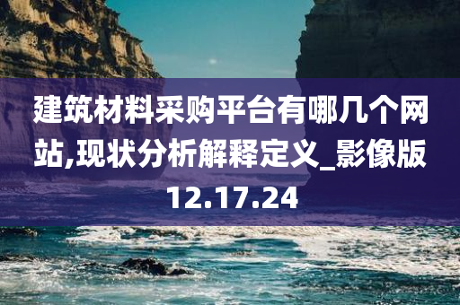 建筑材料采购平台有哪几个网站,现状分析解释定义_影像版12.17.24