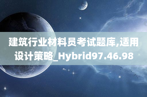 建筑行业材料员考试题库,适用设计策略_Hybrid97.46.98