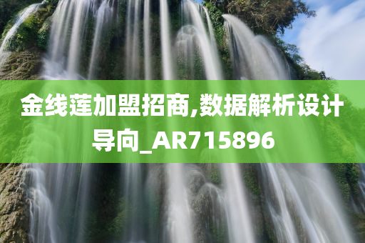 金线莲加盟招商,数据解析设计导向_AR715896