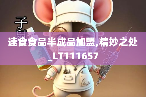 速食食品半成品加盟,精妙之处_LT111657