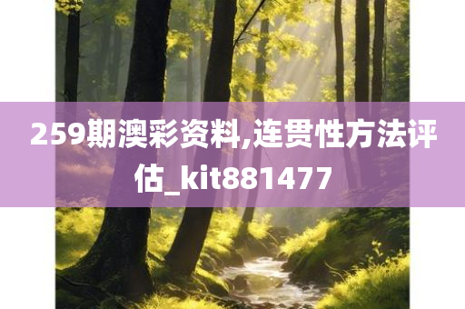 259期澳彩资料,连贯性方法评估_kit881477