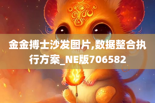 金金搏士沙发图片,数据整合执行方案_NE版706582