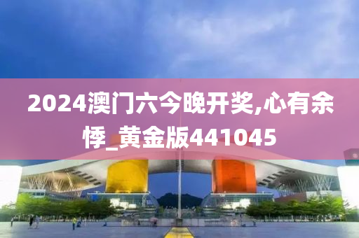 2024澳门六今晚开奖,心有余悸_黄金版441045