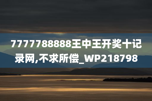 7777788888王中王开奖十记录网,不求所偿_WP218798